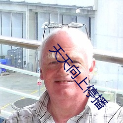 天天向(xiàng)上停播
