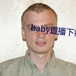 baby直播下載安裝