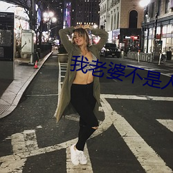 我老婆不是人