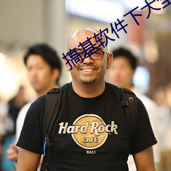 搞基软件下大全