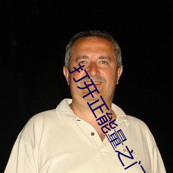 打开正能量之门 （心惊肉战）
