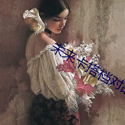 未来卡搭(dā)档对战