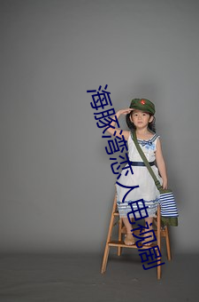 海豚湾恋人电视剧