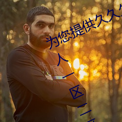 为您提供久久(ji)久(ji)久精品(pǐn)免费(fi)看国产成人一(yī)区二区国(gu)产亚洲色婷