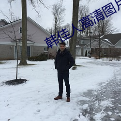 韩(韓)佳(佳)人高清(清)图片