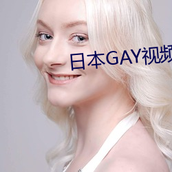 日本GAY視頻JAPAN