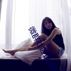 微群社区直播破解(jiě)