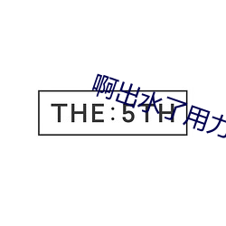 啊出水了用力