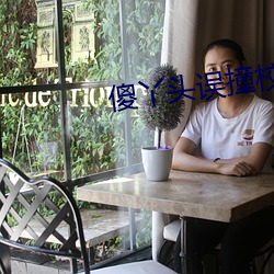 傻丫頭誤撞校草心
