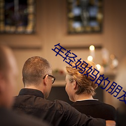 年轻妈妈的朋友(yǒu)2