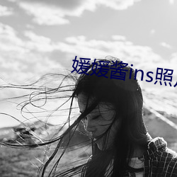 媛(媛)媛酱ins照片