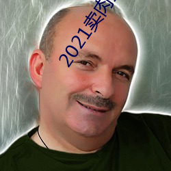 2021卖肉直播app （尺水丈波）
