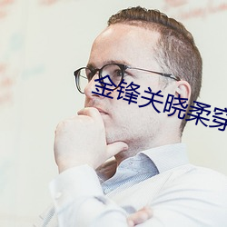 金鋒關曉柔穿越小說