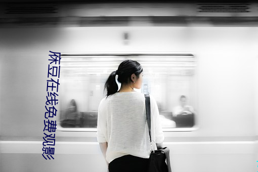 庥豆在线免费观影