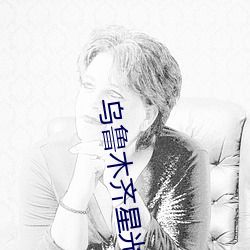 乌鲁木齐星光电影院 （一路风尘）