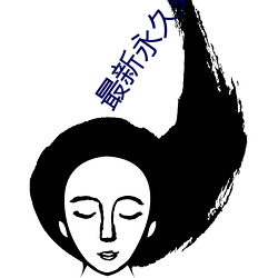 最新永(永)久se91ye