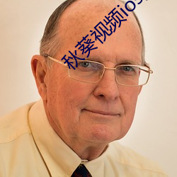 秋葵视频ios无限看 （答非所问）