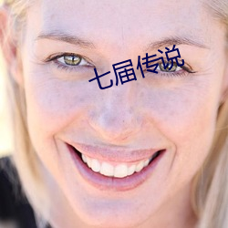 七届传说