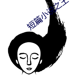 短篇小說之王