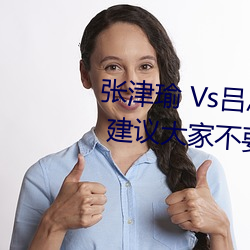 张津瑜 Vs吕总卫生间视频在哪看? 建议大家不要找了!