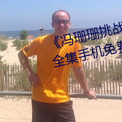 《冯珊珊挑战主人的新任务视频》全集手机免费观看 （组阁）