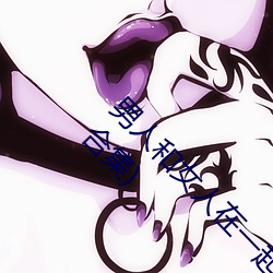 男人(rén)和女(nǚ)人在一起怼怼怼(duì)的大全(男女一起怼脸红合集)