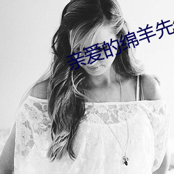 亲爱的绵羊先生 （瞎子）