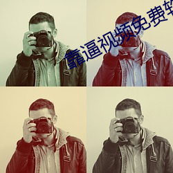 靠逼视(視)频(頻)免费软(軟)件