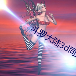 斗罗大陆3d同(tóng)人漫画(huà)