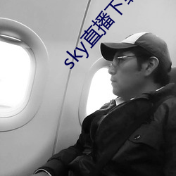 sky直播下載app2021