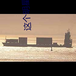 这个明星来自地球