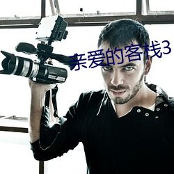 亲爱的(de)客栈3