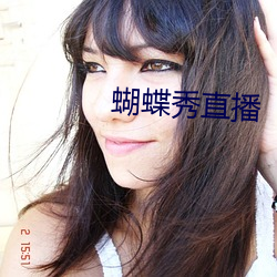 蝴(蝴)蝶秀(秀)直(直)播