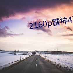 2160p雷神(神)4下(下)载(載)