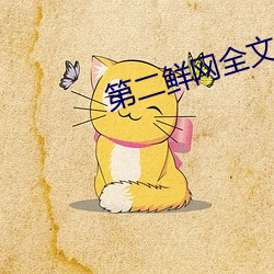 第二(二)鲜网全(全)文(文)阅(閱)读