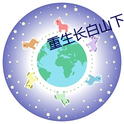 重生长白山下 （香消玉殒）