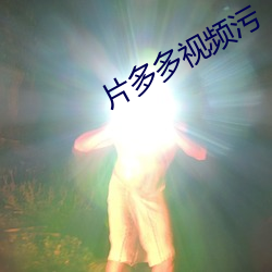 片多多(多)视频(頻)污(汙)