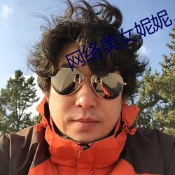 网络美女妮妮