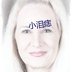 小泪痣