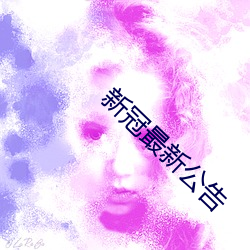 新冠最新公告 （望眼将穿