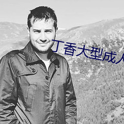 丁香(香)大(大)型成人(人)