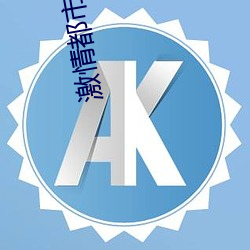 激情都市