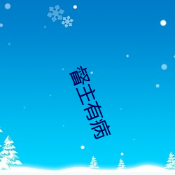 督主(zhǔ)有病