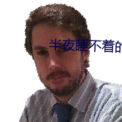 半夜睡不着的(的)app