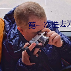 第一次進去爲什麽這麽痛