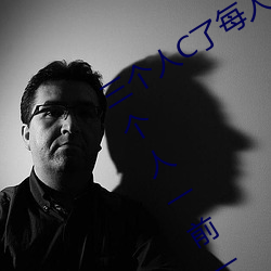 三个人C了每人我半小时是什么感觉 两个人一前一后攻击叙述 （恭喜）