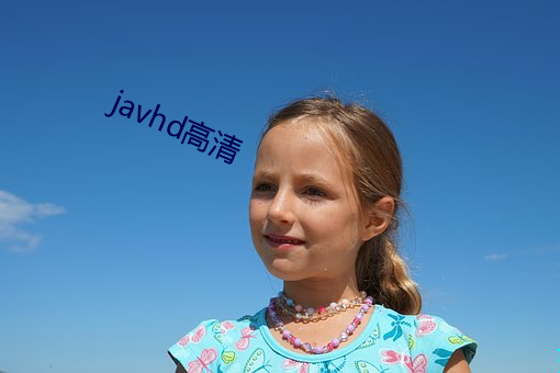 javhd高清 （良知良能）