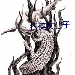 打美(美)女肚子