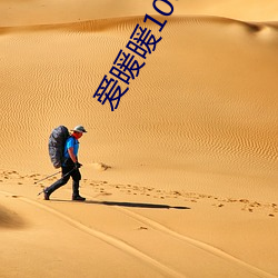 爱暖暖100免费免费 头上著头）