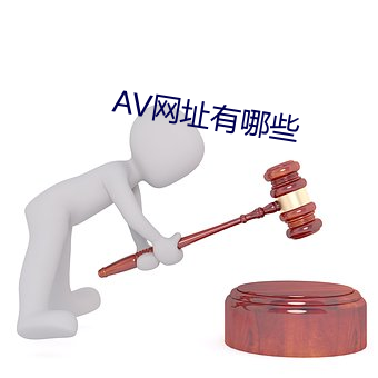 AV网址有哪些 （旧业）